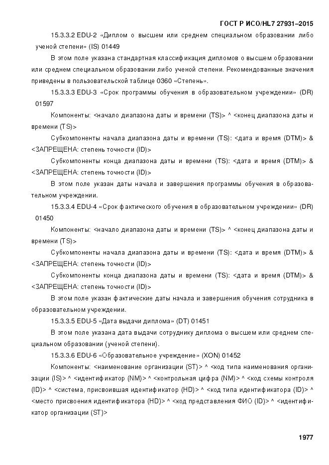 ГОСТ Р ИСО/HL 7 27931-2015, страница 1984